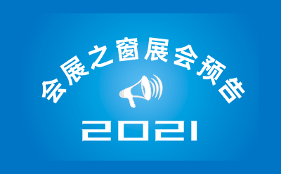 2021ڹƷչ